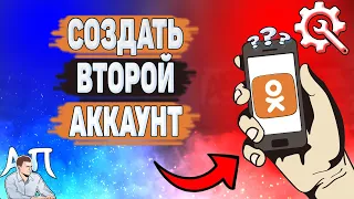 Как создать второй аккаунт в Одноклассниках? Как сделать вторую страницу в Ок?