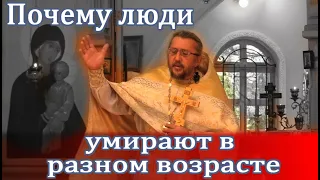 Почему люди умирают в разном возрасте? Священник Игорь Сильченков