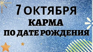 7 октября - Карма по дате рождения