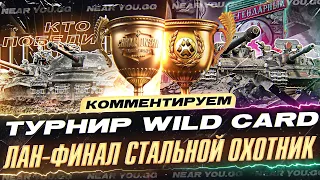 ФИНАЛ СТАЛЬНОГО ОХОТНИКА 2023! КТО ЗАБЕРЁТ 13.000.000 РУБЛЕЙ?!