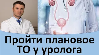 Пройти плановое ТО у уролога