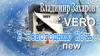 Владимир Захаров & VERO - В Новогоднюю Ночь (new)