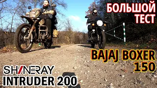 Shineray Intruder 200 vs Bajaj Boxer 150 Disc | Обзор, тест-драйв, отзыв владельца спустя сезон