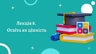 Віктор Огнев'юк - Філософія освіти. Лекція 8. Освіта як цінність