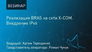 Внедрение IPv6. Реализация BRAS на сети X-COM