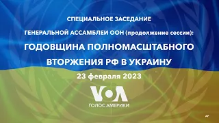 LIVE | Cпециальное заседание Генассамблеи ООН (продолжение сессии): Украина