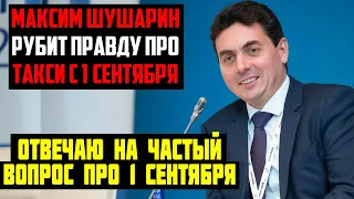 МАКСИМ ШУШАРИН ОТСТАИВАЕТ ПОЗИЦИЮ О ТАКСИ / ЧТО БУДЕТ ПОСЛЕ 1 СЕНТЯБРЯ