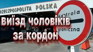 Дозвіл на виїзд чоловіків призовного віку за кордон