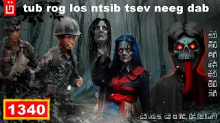 dab hais hmoob - 1340 - tub rog los ntsib tsev neeg dab, ทหารเจอผี, soldier meets ghost