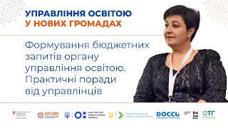 Формування бюджетних запитів органу управління освітою. Практичні поради від управлінців