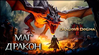 Великий дракон повержен - Dragon's Dogma II часть 18
