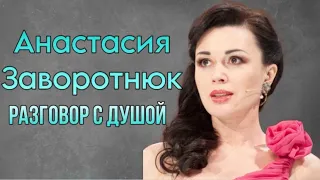 Разговор с Душой Анастасии Заворотнюк