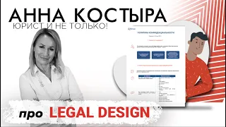 Практика Legal Design | Вебинар совместно с НИУ ВШЭ