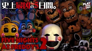 #1【Horror】Otojya,Anijya,Otsuichi's「Five Nights at Freddy's 2」【2BRO.】