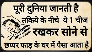 रातो रात चमकती है किस्मत तकिए के नीचे रखे यह एक चीज और देखें देखे चमत्कार//