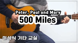 500 Miles/Peter, Paul and Mary/Pop/좋은 악보/이성식 기타교실