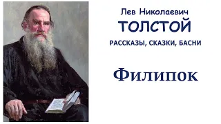 Лев Толстой "Филипок" - Рассказы, сказки, басни Л.Н.Толстого - Слушать