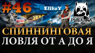 Спиннинговая Ловля • Гайд от А до Я • Для новичков и более опытных игроков • Русская Рыбалка 4 #46