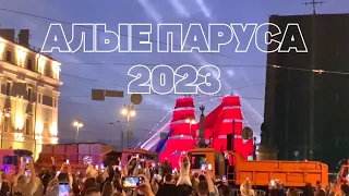 АЛЫЕ ПАРУСА 2023: как это было (vlog10)