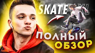 SKATER XL - ПОЛНЫЙ ОБЗОР! СТОИТ ЛИ ПОКУПАТЬ?