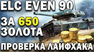 Прем танк скидкой 90% 💲 Лайфхак Trade in от Pro Tanki 💥 Благодаря рефералке 2.0 в World of Tanks