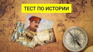 ТЕСТ ПО ИСТОРИИ. 12 Вопросов