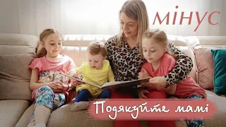 "Подякуйте мамі" (мінус) гурт «Смайлик» сл. та муз. Оля Коханець