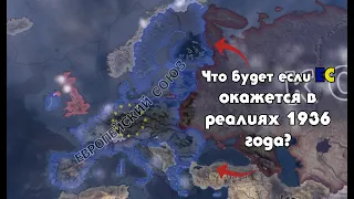 ЧТО БУДЕТ ЕСЛИ ЕС ОКАЖЕТСЯ В 1936 ГОДУ? : Что будет если? : Hearts of Iron 4