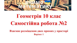 Геометрія 10. СР№2.  Взаємне розміщення двох прямих у просторі. Варіант 1