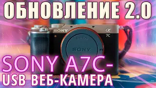 Sony A7C обновление прошивки 2.0. Обзор изменений. Использование как usb веб камеры #sonya7c