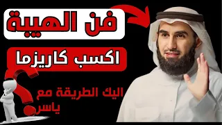 ياسر الحزيمي | تعلم أسرار الهيبة و الكاريزما بين الناس | بودكاست الثقة بالنفس و شخصية قوية