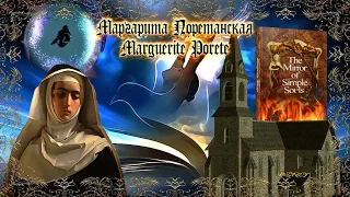 Маргарита Поретанская  / Marguerite Porete