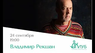 Встречи с Авторами в Доме Книги. Владимир Рекшан.