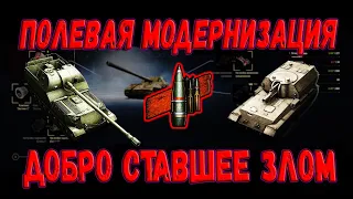 ПОЛЕВАЯ МОДЕРНИЗАЦИЯ В WOT - ПРОСТОЙ АП АРТЫ! ЕЁ НУЖНО ОТМЕНИТЬ!