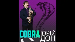 Саксофонист на свадьбу Киев / Юрій Дон - Cobra/ Живая музыка 0995452971, 0674450092