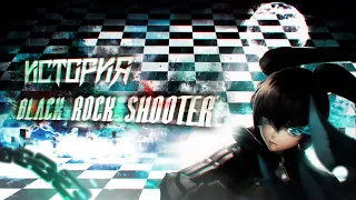 История Black Rock Shooter | Часть первая