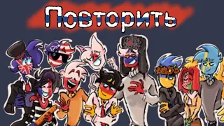 COPYCAT || MEME (countryhumans) in russian