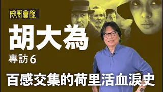 【剪接魔術手6】胡大為David Wu 專訪（第六回）｜懷念菲林剪接的日子｜吳宇森未能重塑《喋血街頭》導演版感失落｜百感交集的荷里活血淚史｜與偶像彼得奧圖合作 [ENG SUB]｜香港電影集體回憶