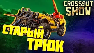 Crossout Show: Старый трюк