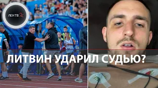 Литвин ударил судью? | За что блогера и владельца ФК «Сахалинец» отстранили от футбола