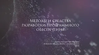 Магистерская программа "Методы и средства разработки программного обеспечения"