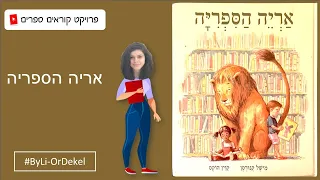 אריה הספריה - ספרות ילדים - פרויקט קוראים ספרים