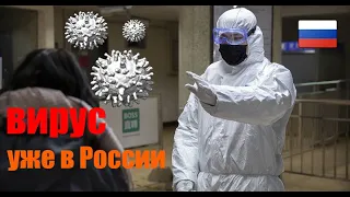 Китайский коронавирус уже в России / МИРОВАЯ ПАНДЕМИЯ