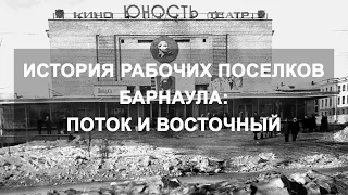 История рабочих поселков Барнаула: Поток и Восточный
