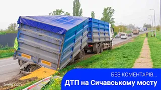 Вантажівка потрапила в ДТП на Сичавському мосту. Без коментарів. 25.04.2024