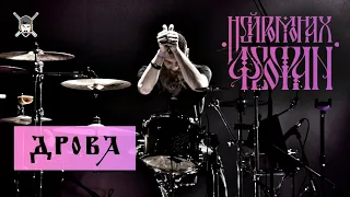 Нейромонах Феофан - Дрова (Live Drumcam) МСК  [ДК Горбунова]