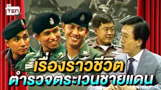 เปิดเรื่องราวชีวิตตำราวตระเวนชายแดน | เรื่องเล่าในอดีต