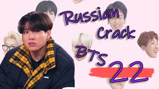 BTS RUSSIAN CRACK #22|ШиЗоФрЕНиЯ