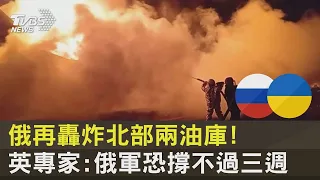 俄羅斯再轟炸北部兩油庫! 英專家:俄軍恐撐不過三週｜TVBS新聞