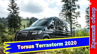 Авто обзор - Torsus Terrastorm 2020: вездеходный микроавтобус-внедорожник